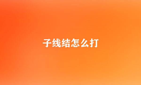 子线结怎么打