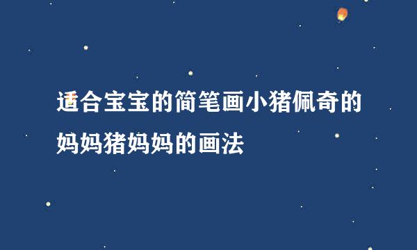 适合宝宝的简笔画小猪佩奇的妈妈猪妈妈的画法