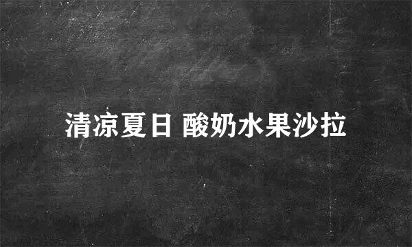 清凉夏日 酸奶水果沙拉