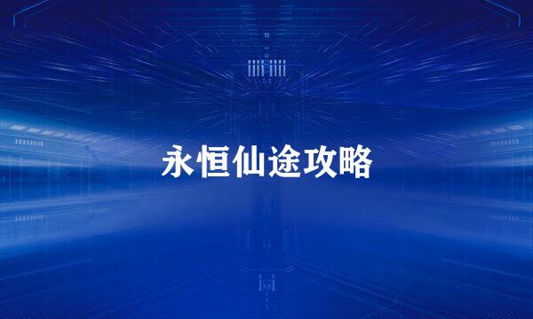 永恒仙途攻略