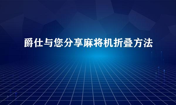 爵仕与您分享麻将机折叠方法