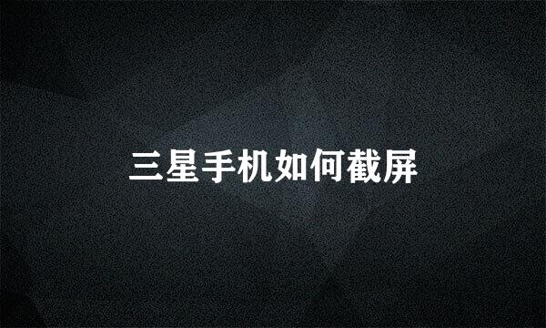 三星手机如何截屏