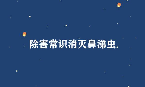 除害常识消灭鼻涕虫