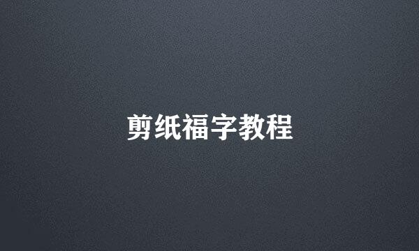 剪纸福字教程