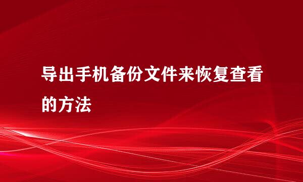 导出手机备份文件来恢复查看的方法