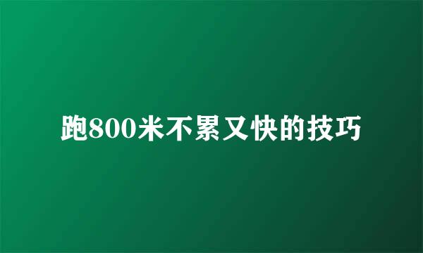 跑800米不累又快的技巧