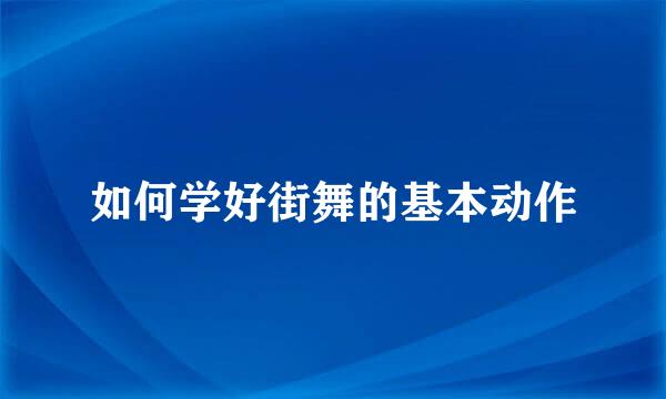 如何学好街舞的基本动作