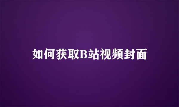 如何获取B站视频封面