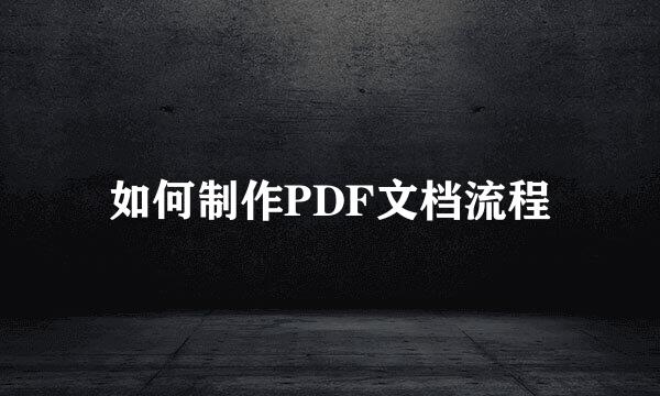 如何制作PDF文档流程
