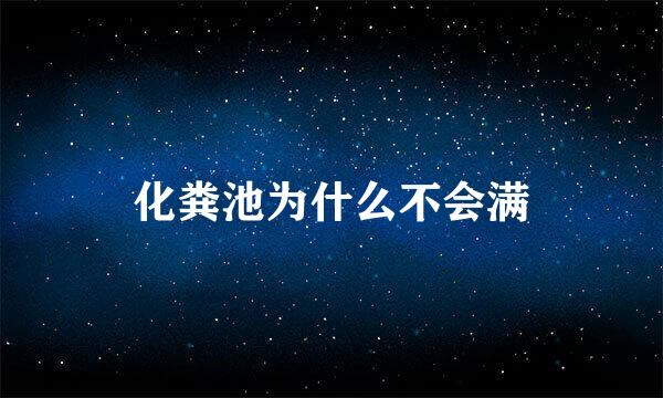 化粪池为什么不会满