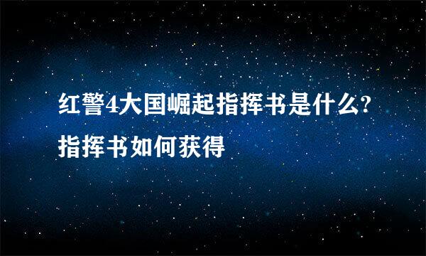 红警4大国崛起指挥书是什么?指挥书如何获得