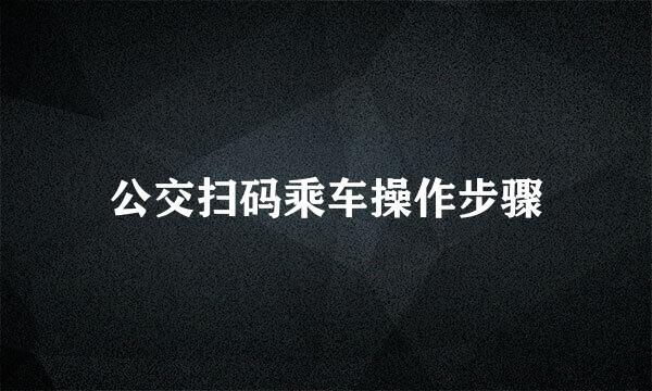 公交扫码乘车操作步骤