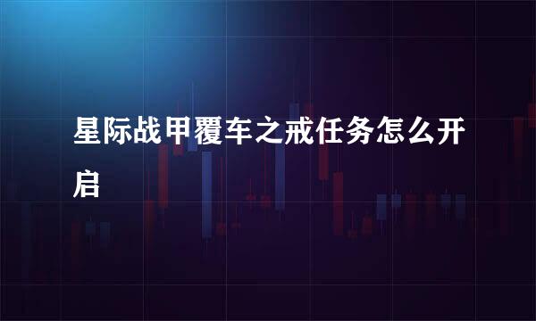 星际战甲覆车之戒任务怎么开启
