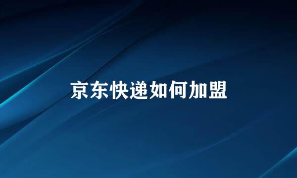京东快递如何加盟
