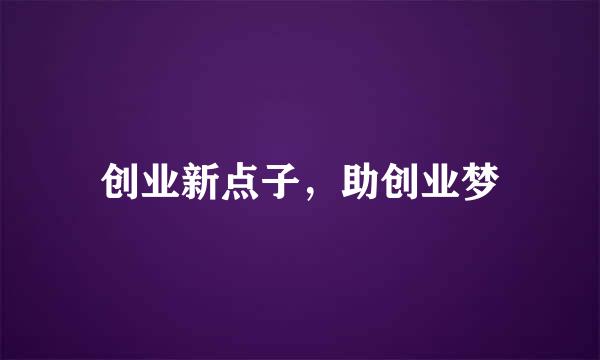 创业新点子，助创业梦