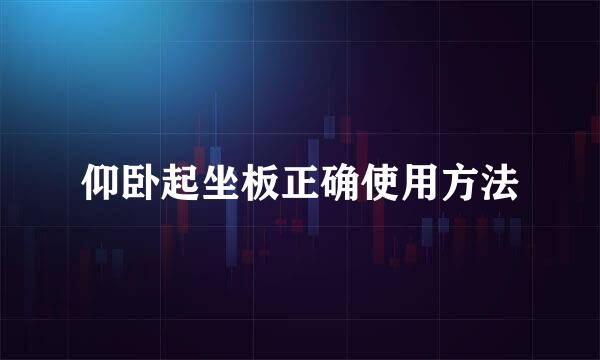 仰卧起坐板正确使用方法