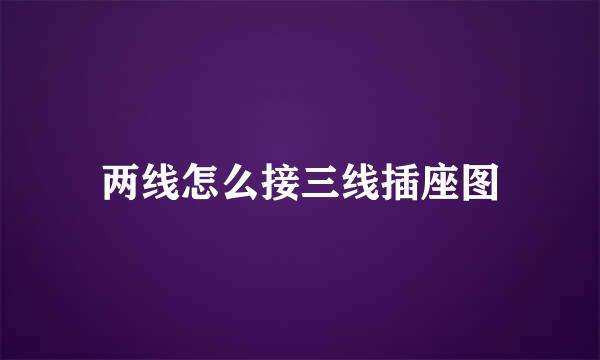 两线怎么接三线插座图