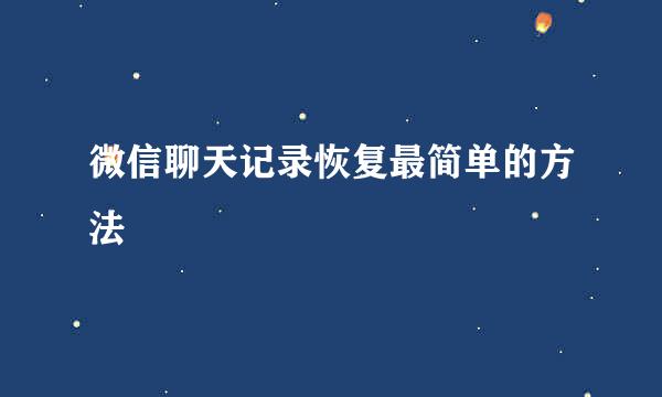 微信聊天记录恢复最简单的方法