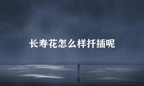 长寿花怎么样扦插呢