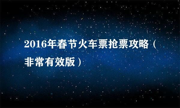 2016年春节火车票抢票攻略（非常有效版）