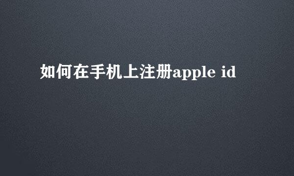 如何在手机上注册apple id