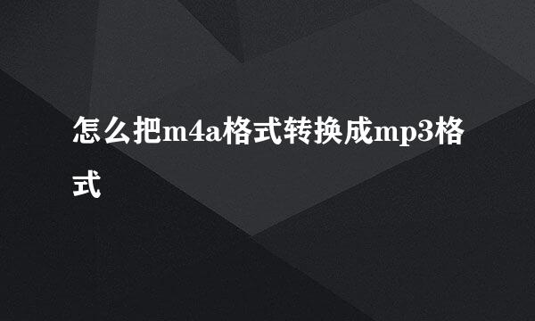 怎么把m4a格式转换成mp3格式