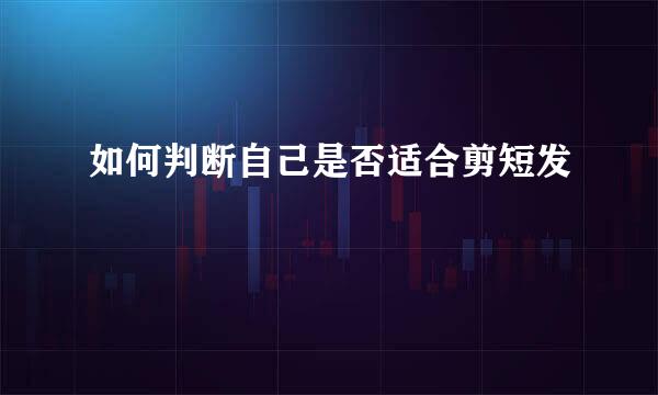 如何判断自己是否适合剪短发
