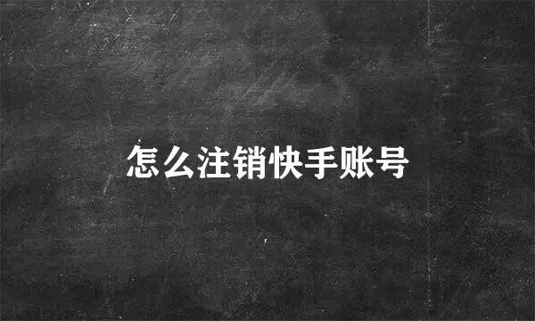 怎么注销快手账号