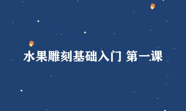 水果雕刻基础入门 第一课
