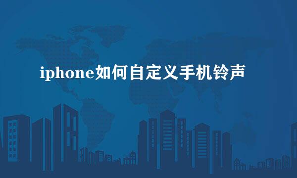 iphone如何自定义手机铃声