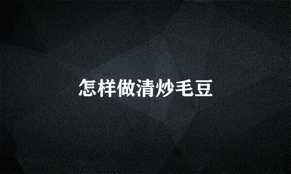 怎样做清炒毛豆