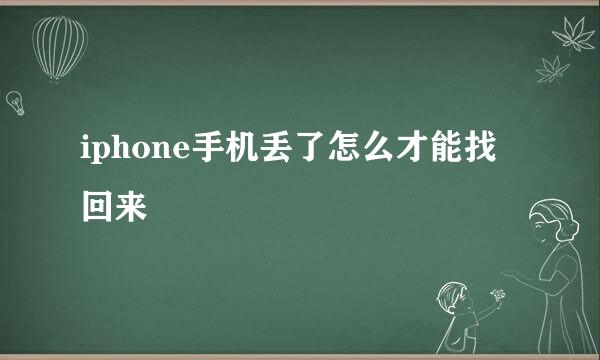 iphone手机丢了怎么才能找回来