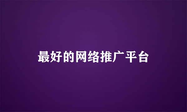 最好的网络推广平台
