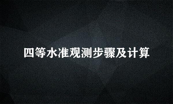 四等水准观测步骤及计算