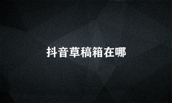 抖音草稿箱在哪