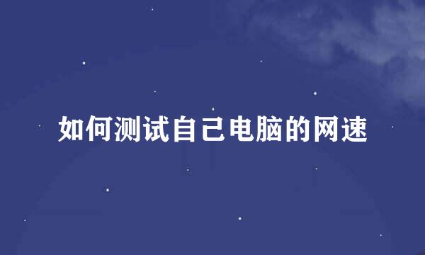 如何测试自己电脑的网速