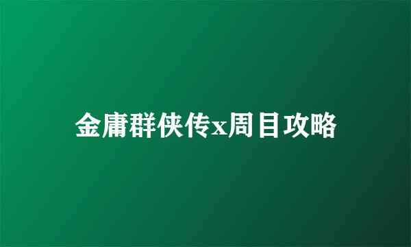 金庸群侠传x周目攻略