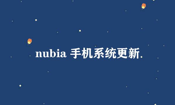 nubia 手机系统更新