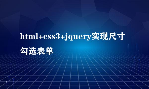 html+css3+jquery实现尺寸勾选表单