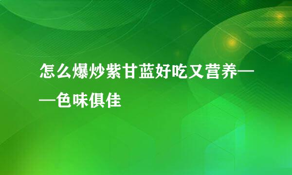 怎么爆炒紫甘蓝好吃又营养——色味俱佳