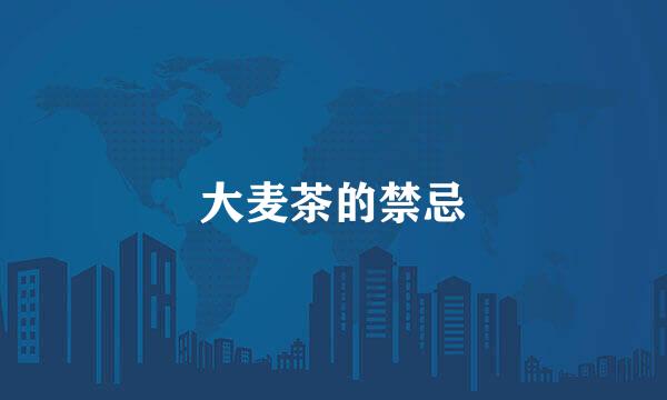大麦茶的禁忌