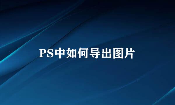 PS中如何导出图片