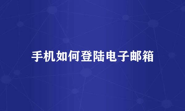 手机如何登陆电子邮箱