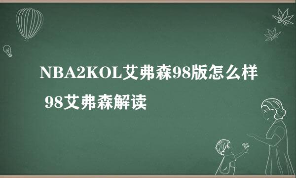 NBA2KOL艾弗森98版怎么样 98艾弗森解读