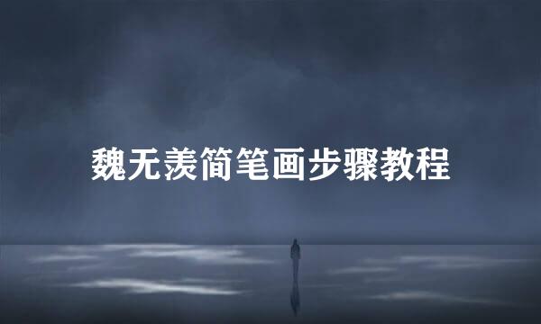 魏无羡简笔画步骤教程