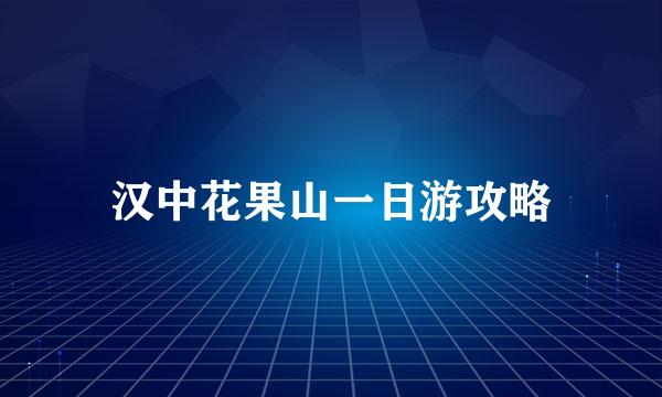 汉中花果山一日游攻略