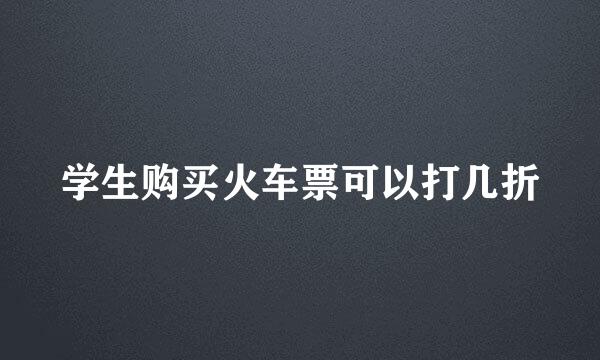 学生购买火车票可以打几折