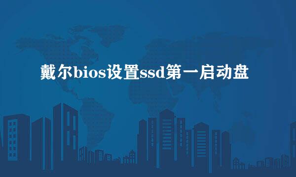 戴尔bios设置ssd第一启动盘