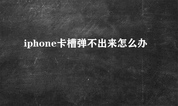 iphone卡槽弹不出来怎么办