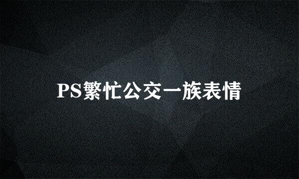 PS繁忙公交一族表情